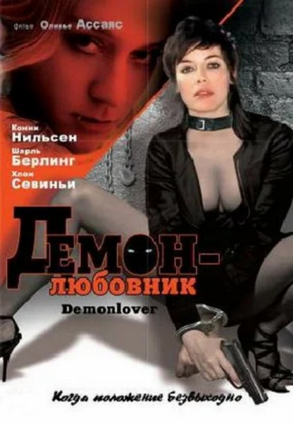 Демон-любовник / Demonlover (2002) BDRip 1080p | P2