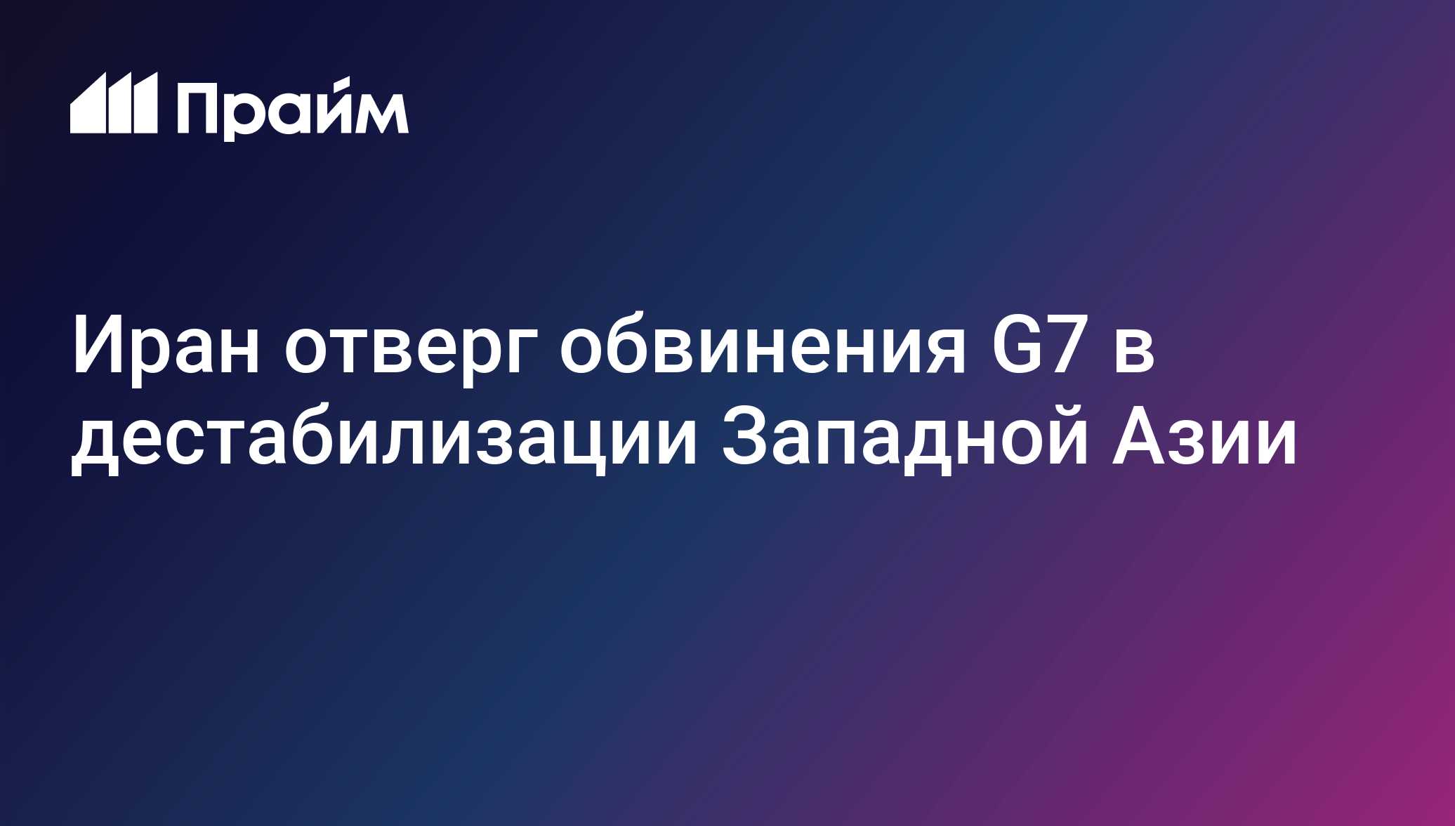 Иран отверг обвинения G7 в дестабилизации Западной Азии