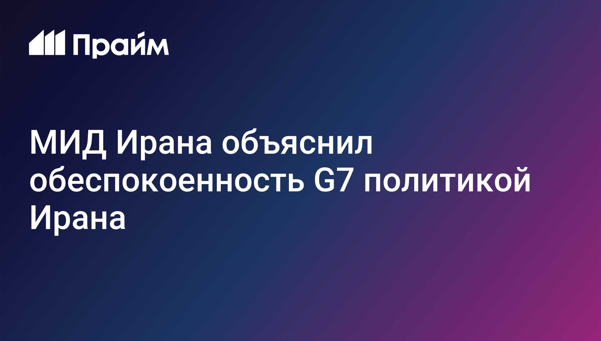 МИД Ирана объяснил обеспокоенность G7 политикой Ирана