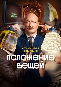 Положение вещей [01x01 из 08] (2025) WEB-DLRip от Files-х