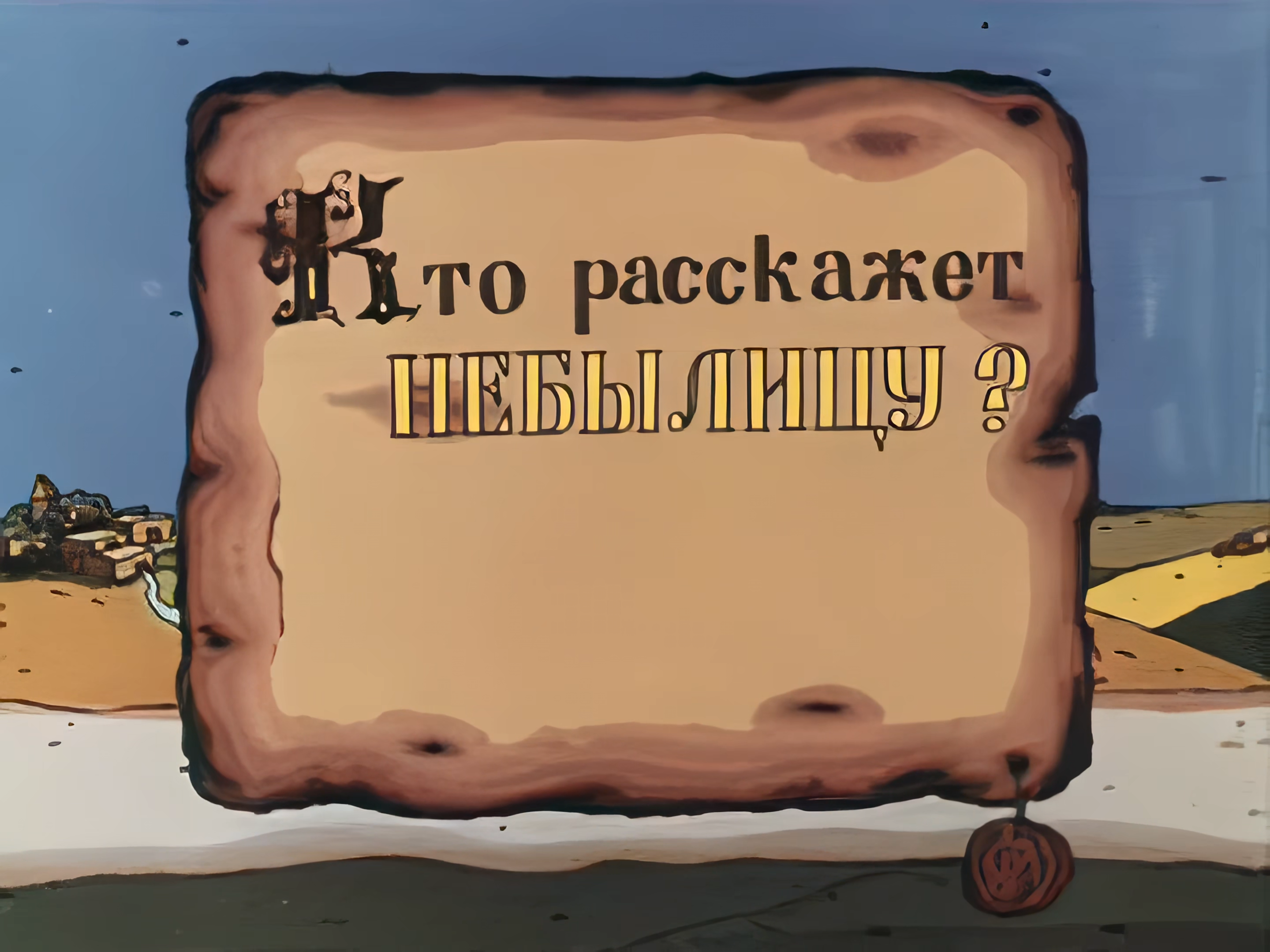 Кто расскажет небылицу (1982) Restored in 2160p.mkv_snapshot_00.05.754.png