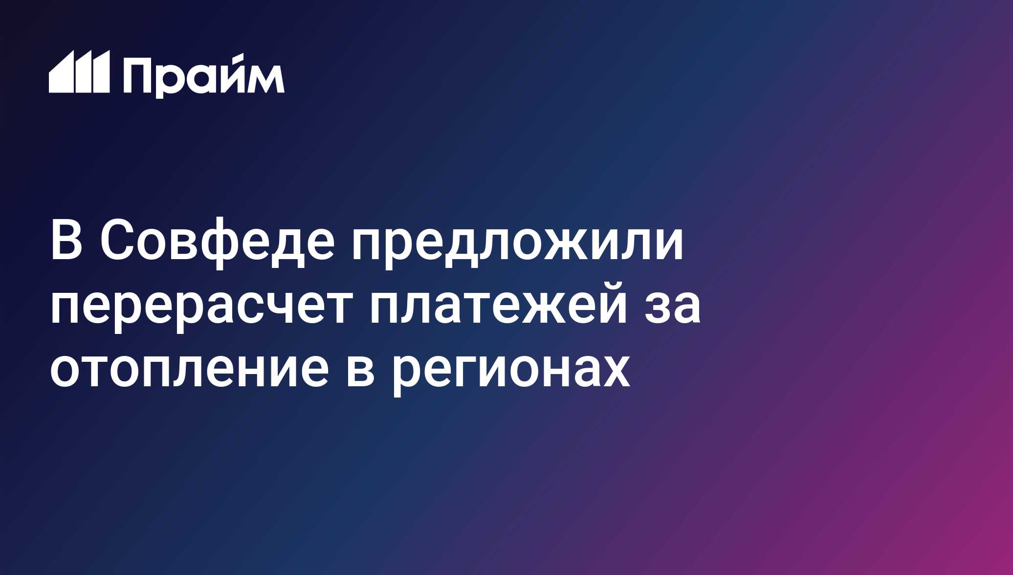 В Совфеде предложили перерасчет платежей за отопление в регионах