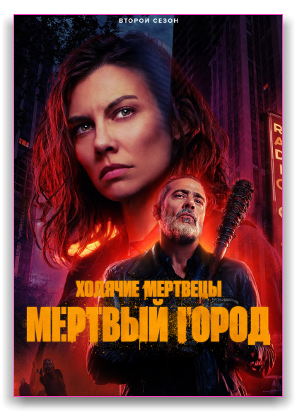 Ходячие мертвецы: Мертвый город / The Walking Dead: Dead City (2 сезон 1-4 серии из 8) (2025) WEB-DL 1080p | 1win Studio