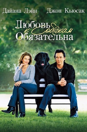 Любовь к собакам обязательна / Must Love Dogs (2005) BDRip 1080p | D, P2