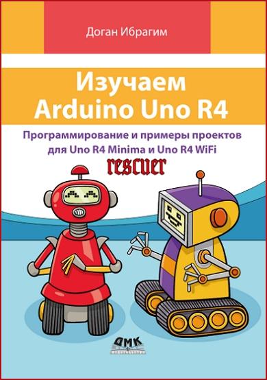 Доган Ибрагим - Изучаем Arduino UNO R4 (2024) PDF Доган Ибрагим - Изучаем Arduino UNO R4 (2024) PDF