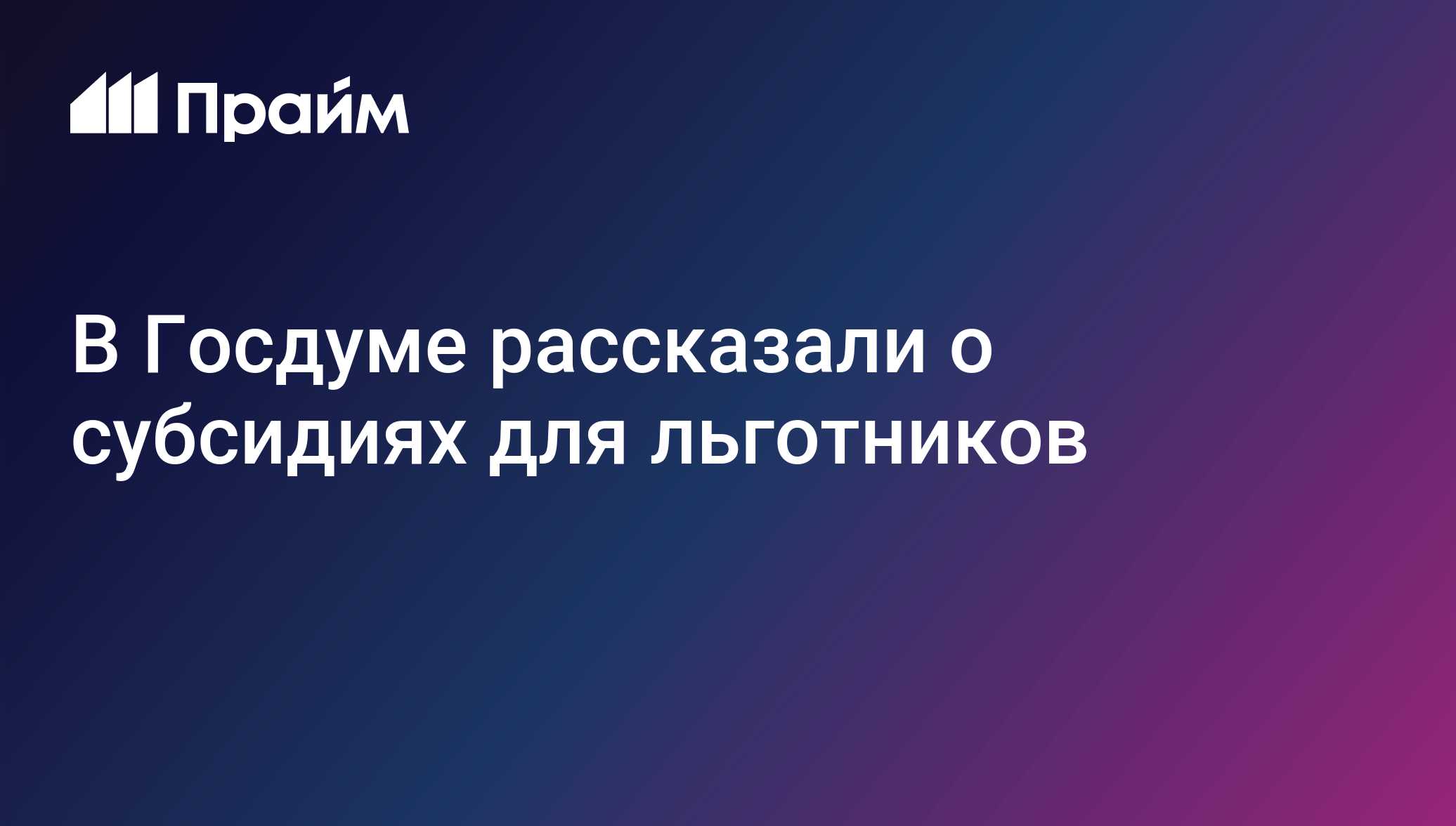 В Госдуме рассказали о субсидиях для льготников