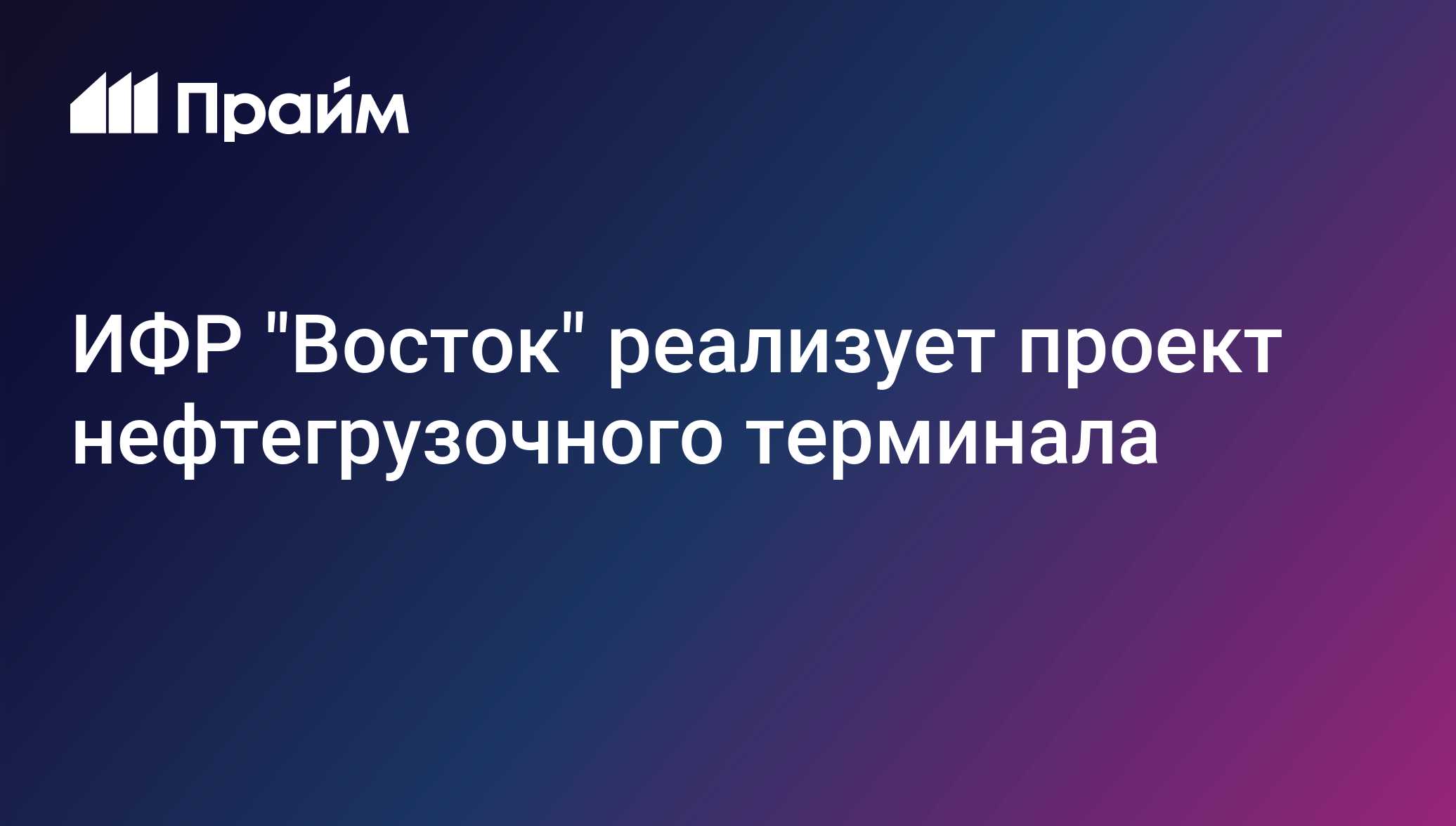ИФР Восток реализует проект нефтегрузочного терминала