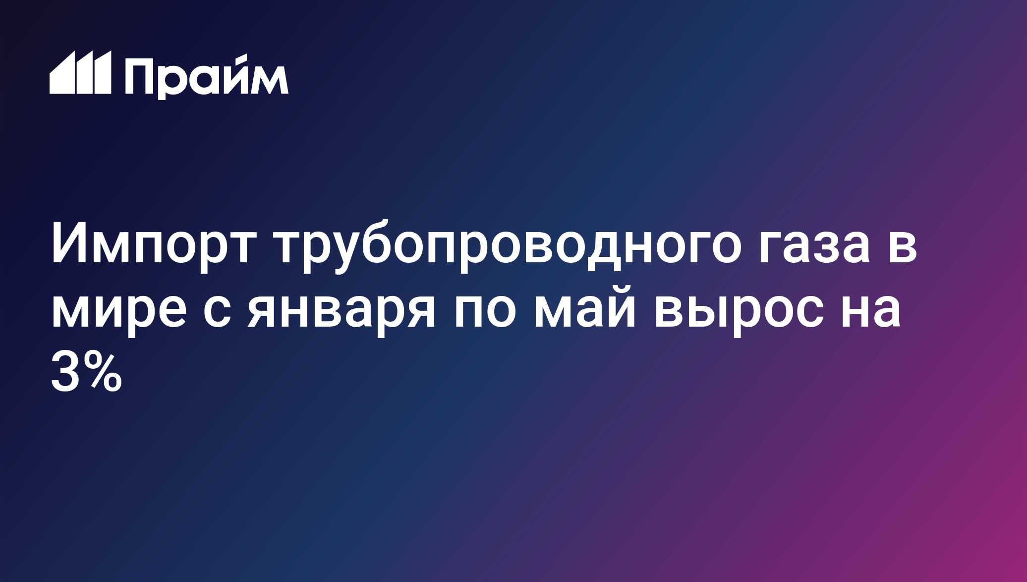 Импорт трубопроводного газа в мире с января по май вырос на 3%