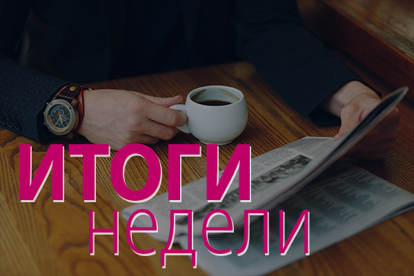 Итоги недели: 16 – 20 июня 2025 года: ПМЭФ-2025, новый завод в Якутии, правила безопасности гидротехнических сооружений будут изменены 