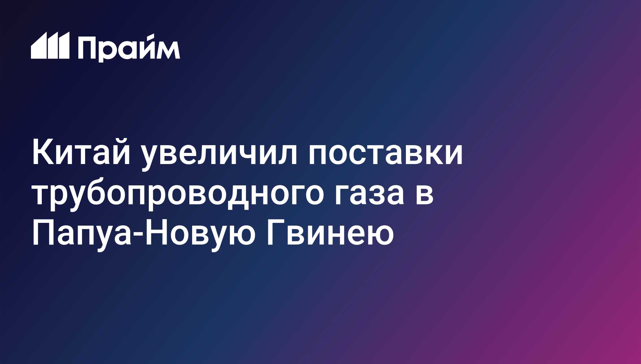 Китай увеличил поставки трубопроводного газа в Папуа-Новую Гвинею