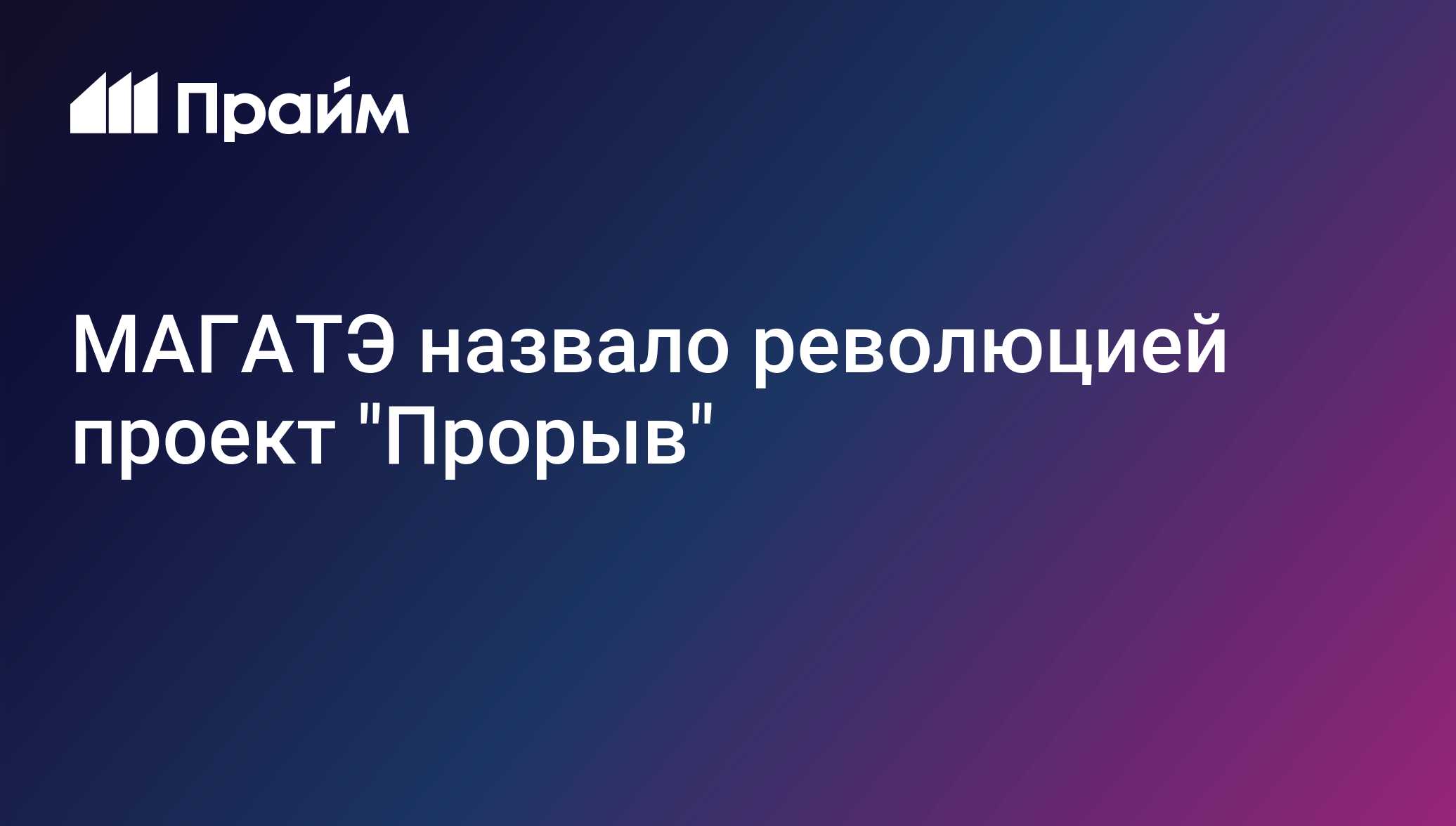 МАГАТЭ назвало революцией проект Прорыв