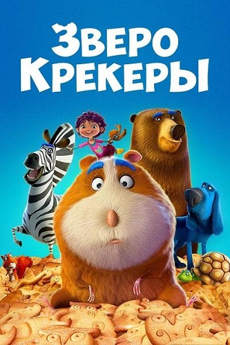  / Animal Crackers (2017) WEB-DL 1080p | 
