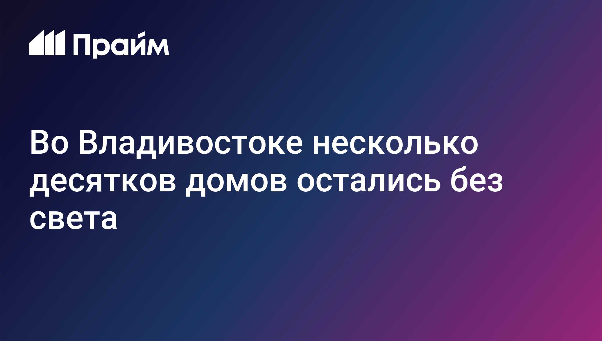 Во Владивостоке несколько десятков домов остались без света