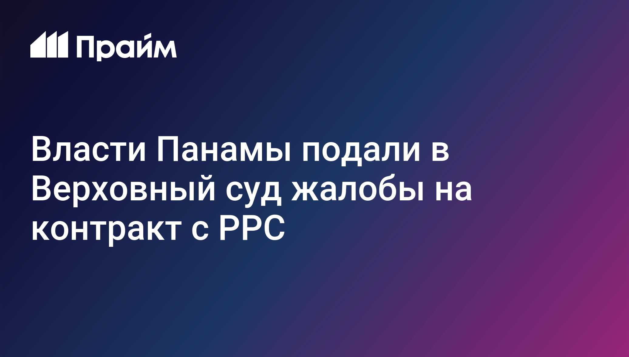 Власти Панамы подали в Верховный суд жалобы на контракт с PPC