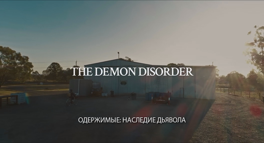 Одержимые. Наследие дьявола (2024) WEB-DLRip-AVC_ivanes.mkv_20250821_161442.641.png