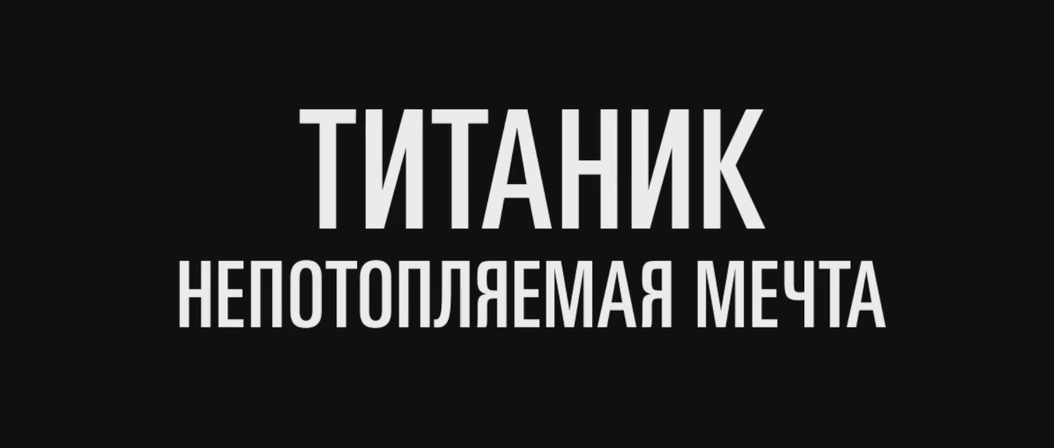 Титаник. Непотопляемая мечта (2024) WEB-DLRip-AVC_ivanes.mkv_20250825_184514.178.png