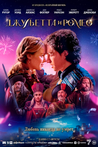 Джульетта и Ромео / Juliet & Romeo (2025) WEB-DL 1080p | D | Мосфильм-Мастер