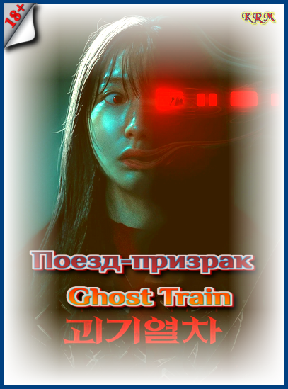 Поезд-призрак / Ghost Train (2024) WEB-DLRip | L