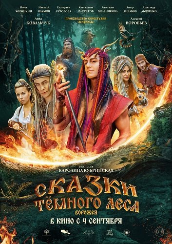 Сказки темного леса. Ворожея (2025) Telecine