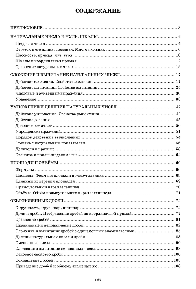 Содержание 1 Сиротина - Математика 5-6 Тетради.png