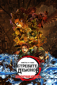 Истребитель демонов: Kimetsu No Yaiba Бесконечная крепость / Kimetsu no Yaiba Movie: Mugen Jou-hen (2025) Telecine 1080p