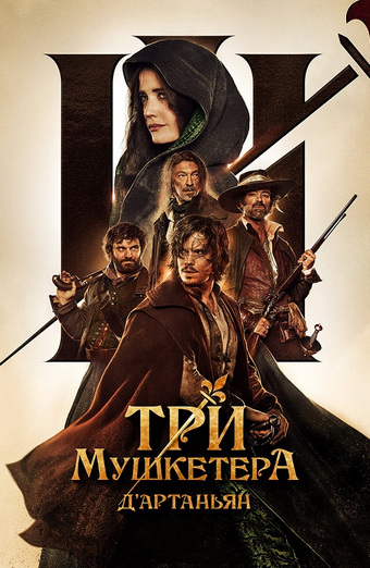 Три мушкетера: Д’Артаньян / Les trois mousquetaires: D'Artagnan (2023) WEB-DLRip-AVC  | D | Пифагор | Локализованная версия