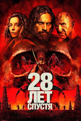 28 лет спустя / 28 Years Later (2025) BDRip  | D | MovieDalen