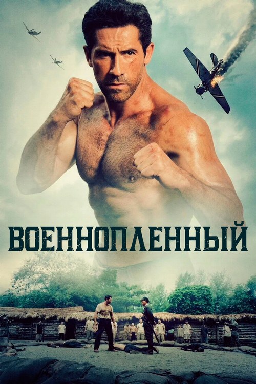 Prisoner of War 2025 RUS 3.jpg