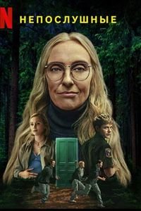 Непослушные / Wayward (1 сезон: 1 серии из 8) (2025) WEBRip | RuDub