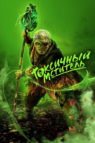   / The Toxic Avenger (2023) WEB-DL 1080p