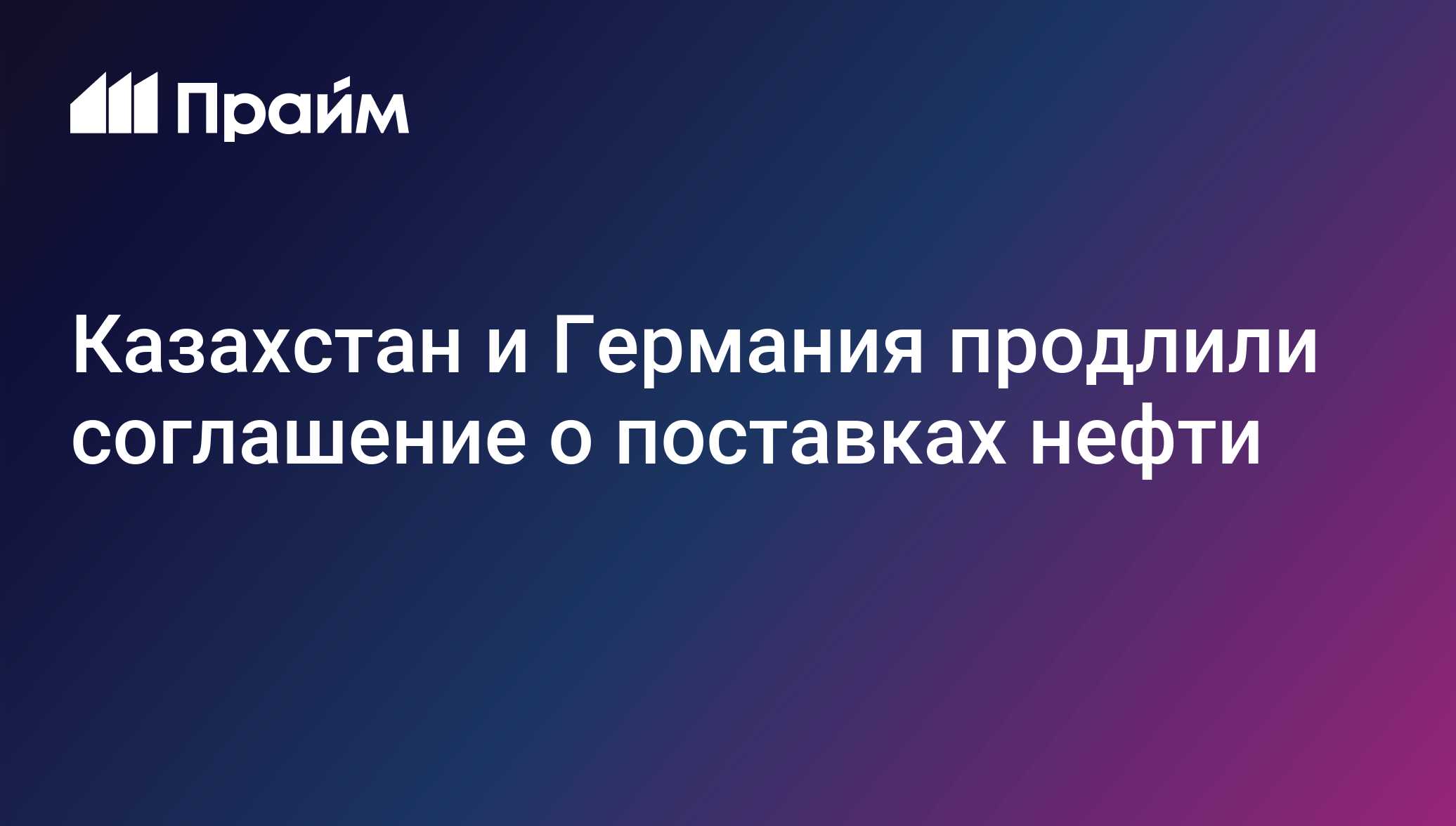 Казахстан и Германия продлили соглашение о поставках нефти
