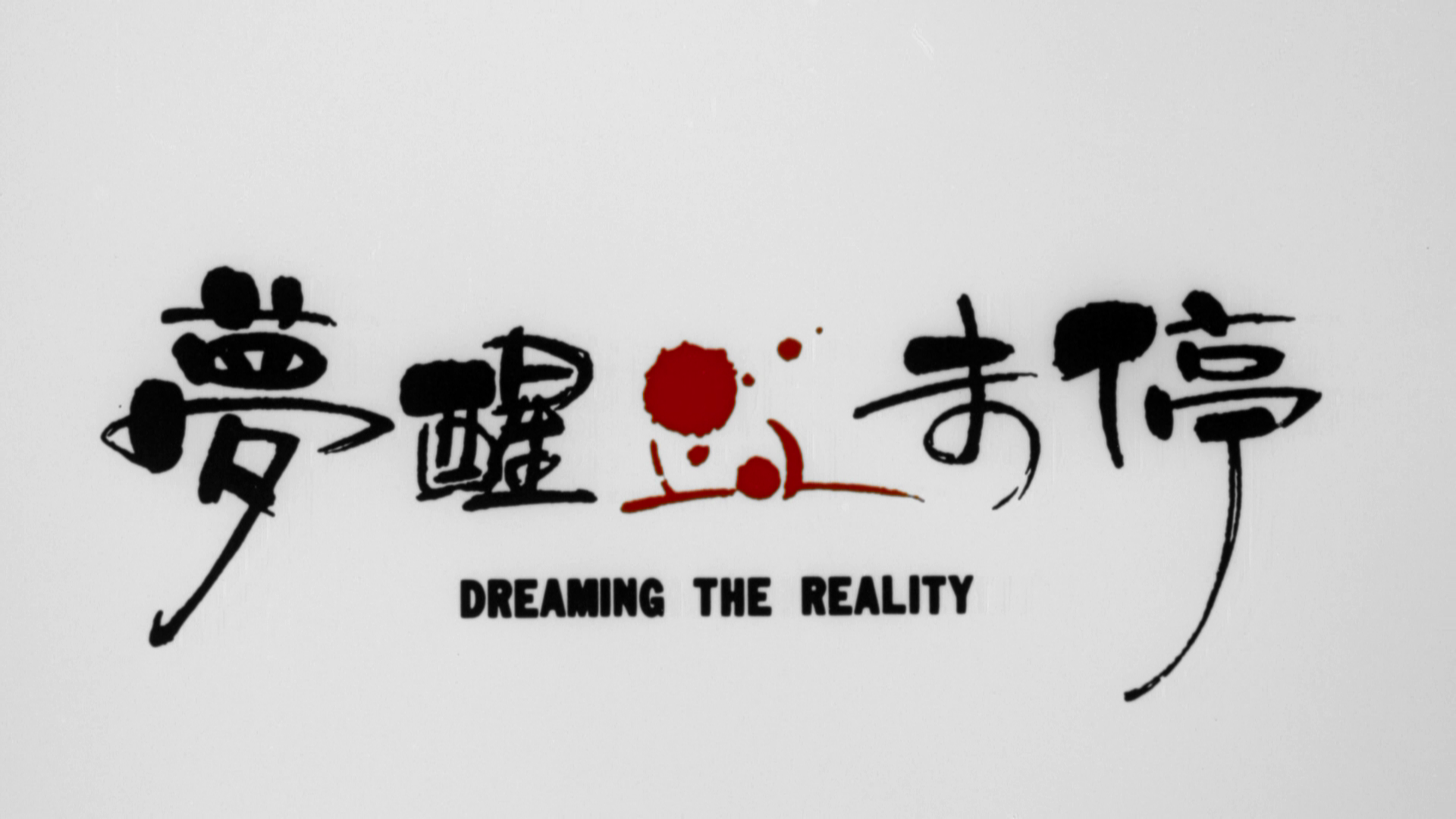 Dreaming.the.Reality.1991.Shamrock.Media.BDRemux.1080p.mkv_20251007_061618.078.png