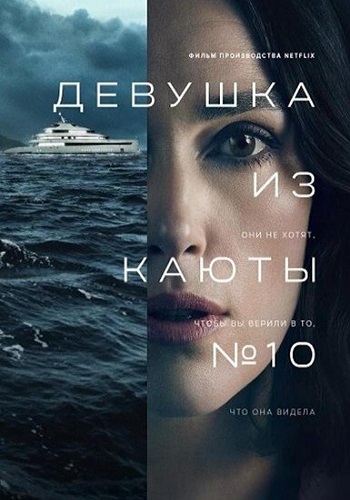    10 / The Woman in Cabin 10 (2025) WEB-DLRip-AVC | HDrezka Studio