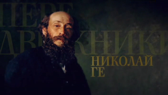 02. Николай Ге (2017).avi_20251019_162125.421.png