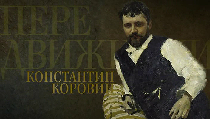 17. Константин Коровин (2018).avi_20251019_172039.390.png