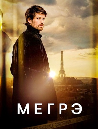 Мегрэ / Maigret [1 сезон: 1-3 серии из 6] (2025) WEB-DL 1080p | P | TVShows