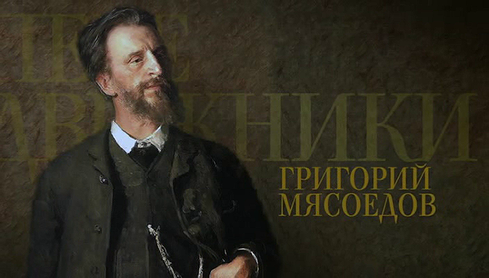 14. Григорий Мясоедов (2018).avi_20251019_171642.687.png