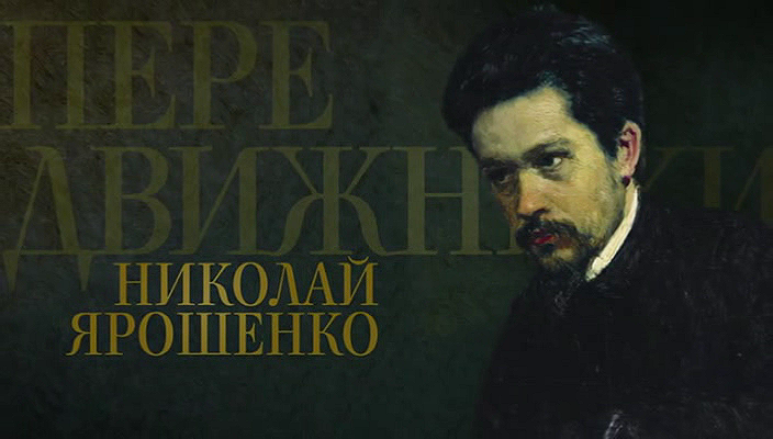 16. Николай Ярошенко (2018).avi_20251019_171849.203.png