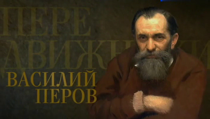 05. Василий Перов (2017).avi_20251019_162425.343.png