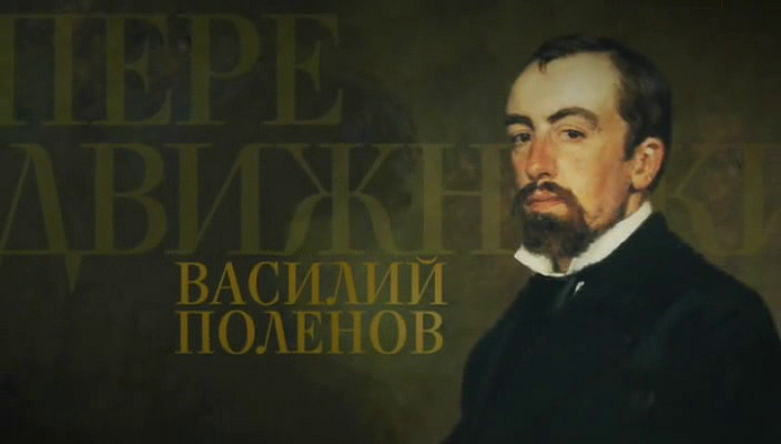 08. Василий Поленов (2017).avi_20251019_162931.328.png