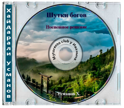Хайдарали Усманов - Шутки богов 01, Поспешное решение (2025) МР3