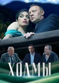 Холмы (2025) WEB-DLRip 1080p