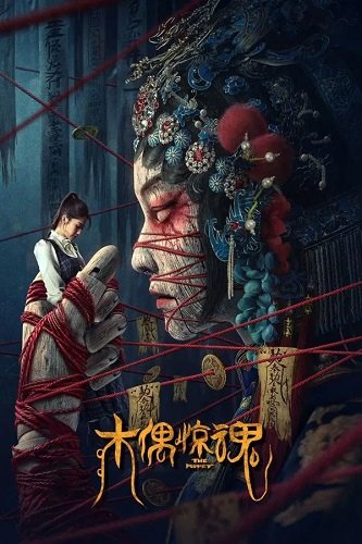 Кукла / The Puppet  (2023) WEB-DLRip 1080p
