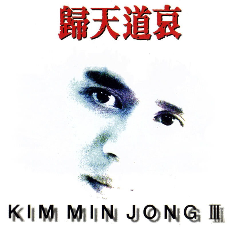 20251031.2050.05 Kim Min Jong - Return to Heaven (1996) (FLAC) (H15MR6O2X5C3YH) cover.jpg
