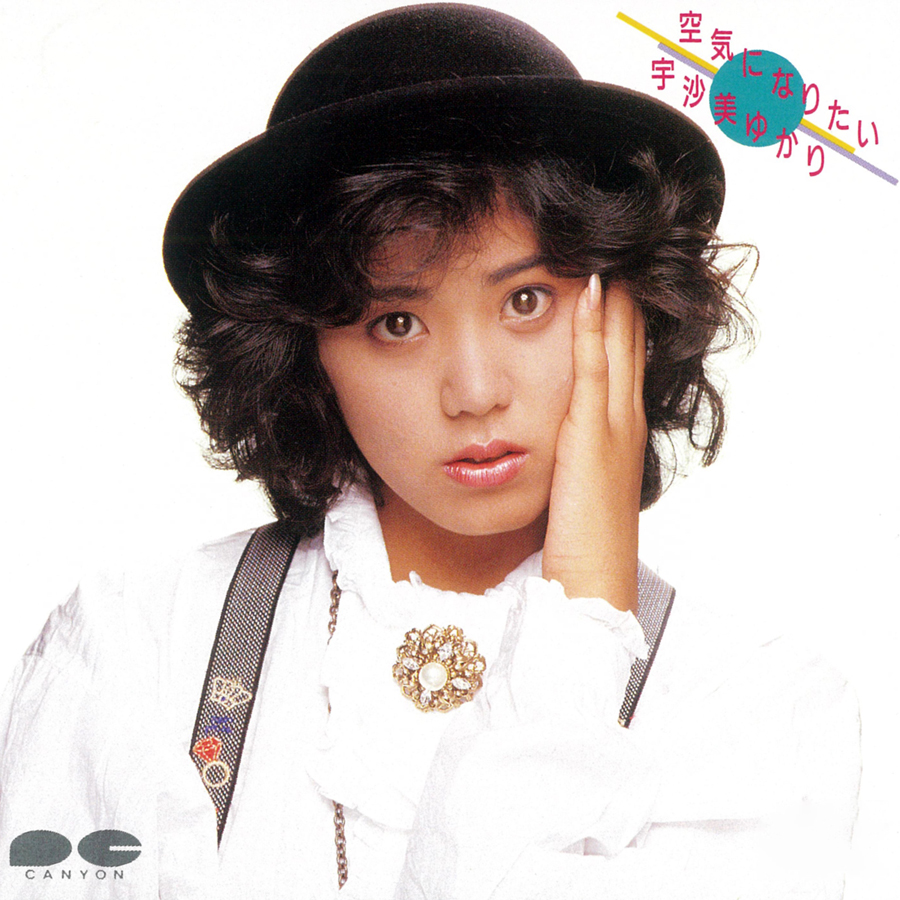 20251031.2050.12 Yukari Usami - Kuki ni Naritai (1985 ~ re-issue 2022) (FLAC) (H15MSFHLDFBB5U) cover.jpg