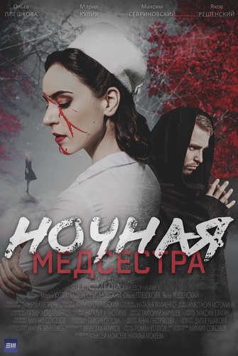 Ночная медсестра [01-05 из 05] (2025) WEBRip