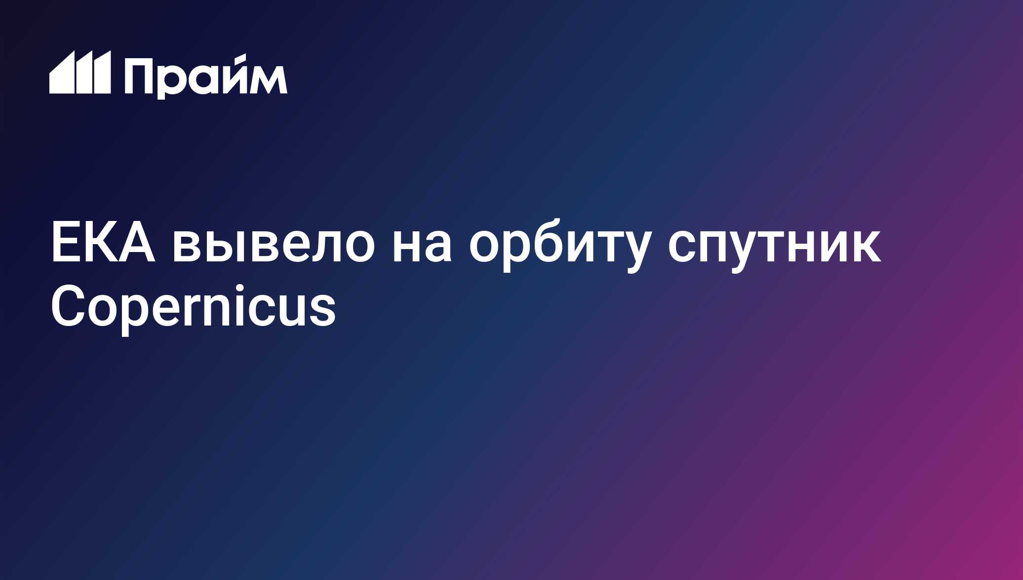 ЕКА вывело на орбиту спутник Copernicus