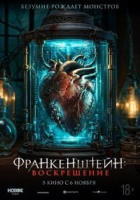 Франкенштейн: Воскрешение / Frankenstein: Legacy (2024) WEB-DLRip | звук с TS