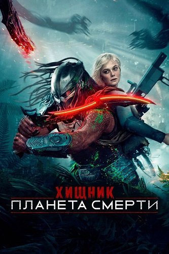 Хищник: Планета смерти / Predator: Badlands (2025) Telecine