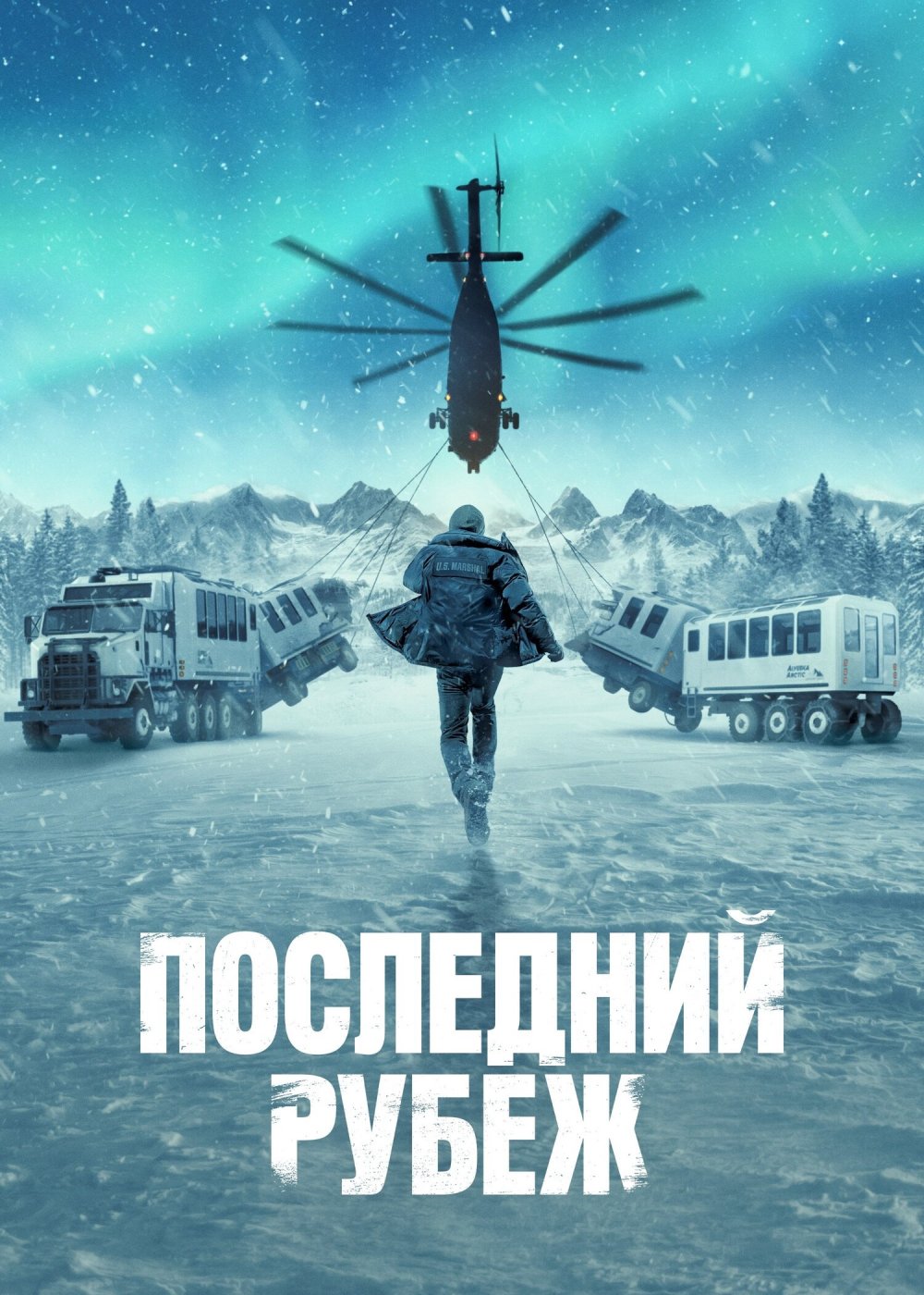 Последний рубеж / The Last Frontier (1 сезон: 1-6 серии из 10) (2025) WEBRip 1080p | Ultradox
